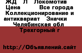 1.1) ЖД : Л  “Локомотив“ › Цена ­ 149 - Все города Коллекционирование и антиквариат » Значки   . Челябинская обл.,Трехгорный г.